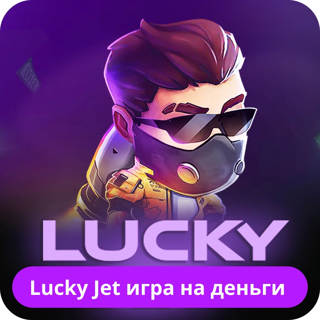 lucky jet играть бесплатно