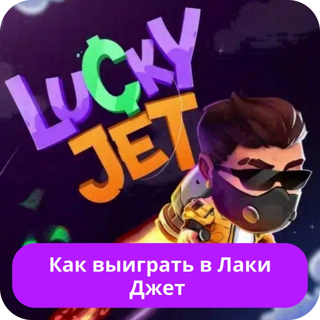 lucky jet играть онлайн